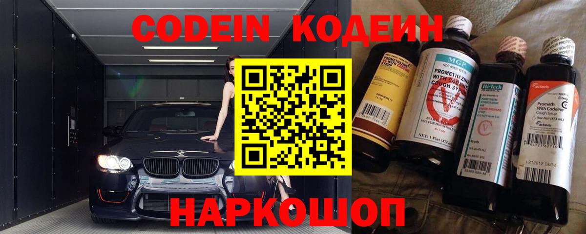 Шелехов  Кодеин Purple Drank  Вход с VPN  Кодеин напиток Lean (лин) 