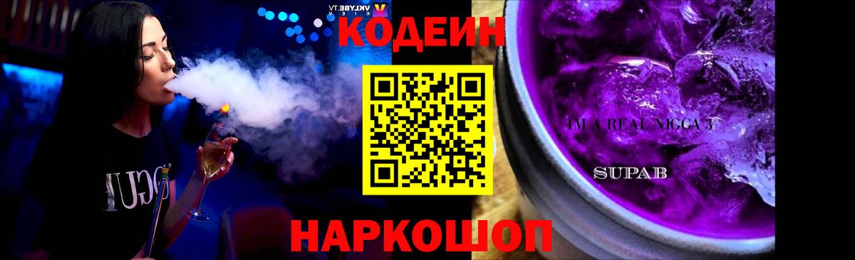 Codein Purple Drank Шелехов